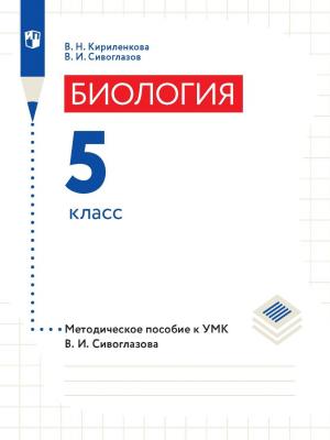 Биология. 5 класс. Методическое пособие к УМК В. И. Сивоглазова - В. И. Сивоглазов - скачать бесплатно