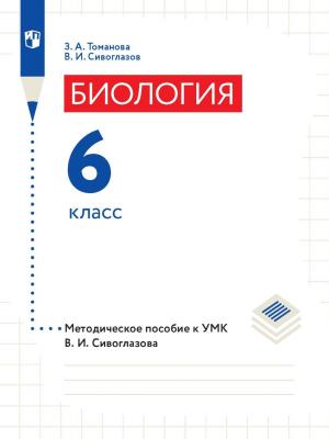 Биология. 6 класс. Методическое пособие к УМК В. И. Сивоглазова - В. И. Сивоглазов - скачать бесплатно