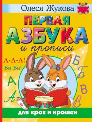 Первая азбука и прописи для крох и крошек - Олеся Жукова - скачать бесплатно