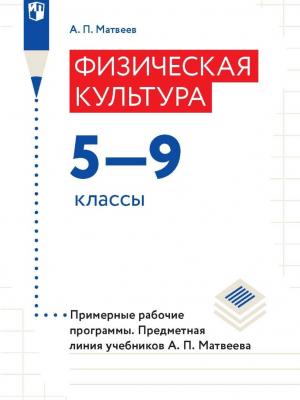 Физическая культура. 5-9 классы. Примерные рабочие программы. Предметная линия учебников А. П. Матвеева - А. П. Матвеев - скачать бесплатно