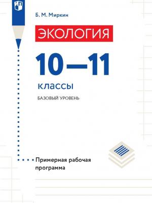 Экология. 10-11 классы. Базовый уровень. Примерная рабочая программа - Б. М. Миркин - скачать бесплатно