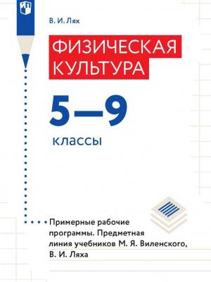 Физическая культура. 5-9 классы. Примерные рабочие программы. Предметная линия учебников М. Я. Виленского, В. И. Ляха - В. И. Лях - скачать бесплатно