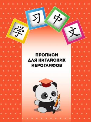 Прописи для китайских иероглифов - Екатерина Синельщикова - скачать бесплатно