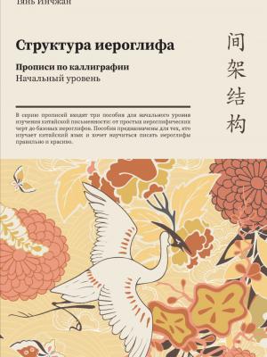 Структура иероглифа. Прописи по каллиграфии. Начальный уровень - Тянь Инчжан - скачать бесплатно