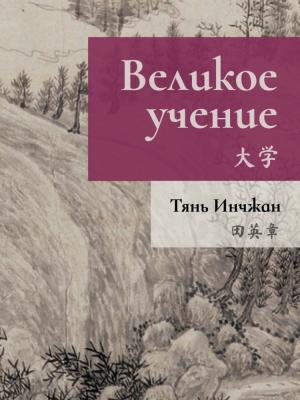 Великое учение. Прописи по каллиграфии - Тянь Инчжан - скачать бесплатно