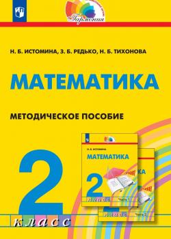 Математика. Методическое пособие. 2 класс - Н. Б. Истомина - скачать бесплатно