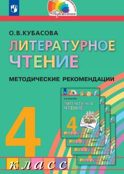 Литературное чтение. 4 класс. Методические рекомендации - О. В. Кубасова - скачать бесплатно