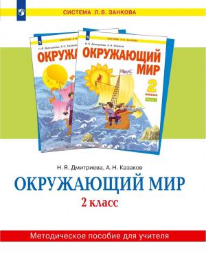 Окружающий мир. 2 класс. Методическое пособие для учителя - Н. Я. Дмитриева - скачать бесплатно