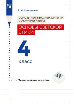 Основы религиозных культур и светской этики. Основы светской этики. 4 класс. Методическое пособие - А. И. Шемшурина - скачать бесплатно