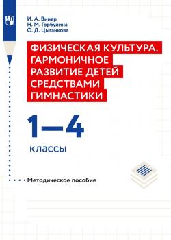 Физическая культура. Гармоничное развитие детей средствами гимнастики. 1–4 классы Методическое пособие - Ирина Винер - скачать бесплатно