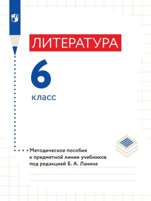 Литература. 6 класс. Методическое пособие к предметной линии учебников под редакцией Б. А. Ланина - Л. Ю. Устинова - скачать бесплатно