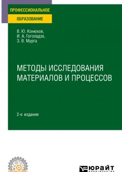 Методы исследования материалов и процессов 2-е изд., пер. и доп. Учебное пособие для СПО - Ирма Алексеевна Гоголадзе - скачать бесплатно