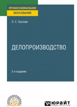 Делопроизводство 2-е изд. Учебное пособие для СПО - Ольга Сергеевна Грозова - скачать бесплатно