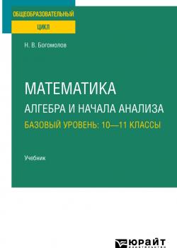 Математика. Алгебра и начала анализа. Базовый уровень: 10—11 классы. Учебник для СОО - Николай Васильевич Богомолов - скачать бесплатно