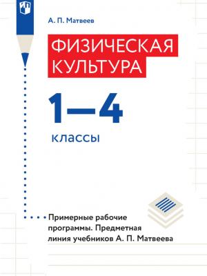 Физическая культура. 1–4 классы. Примерные рабочие программы. Предметная линия учебников А. П. Матвеева - А. П. Матвеев - скачать бесплатно