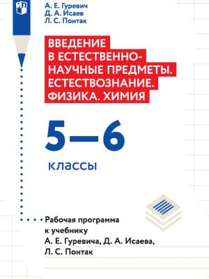 Введение в естественно-научные предметы. Естествознание. Физика. Химия. 5–6 классы. Рабочая программа к учебнику А. Е. Гуревича, Д. А. Исаева, Л. С. Понтак - Д. А. Исаев - скачать бесплатно