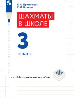 Шахматы в школе. Методическое пособие. 3 класс - Е. И. Волкова - скачать бесплатно