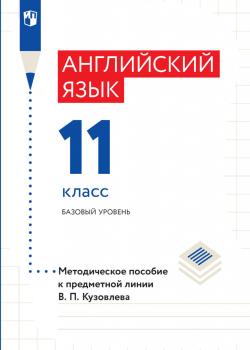 Английский язык. Методическое пособие к предметной линии В. П. Кузовлева. 11 класс. Базовый уровень - Э. Ш. Перегудова - скачать бесплатно