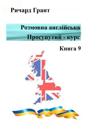 Розмовна англійська. Просунутий курс. Книга 9 - Ричард Грант - скачать бесплатно