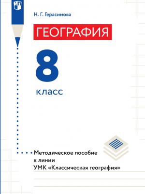 География. Методическое пособие к линии УМК «Классическая география». 8 класс - Н. Г. Герасимова - скачать бесплатно