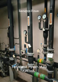 Тепловой пункт. Азы КИПиА - Ильяс Рашидович Басыров - скачать бесплатно