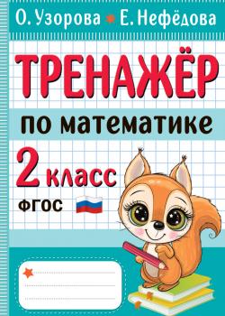 Тренажёр по математике. 2 класс - О. В. Узорова - скачать бесплатно