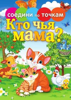 Кто чья мама? - Группа авторов - скачать бесплатно
