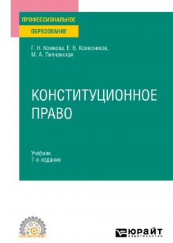 Конституционное право 7-е изд., пер. и доп. Учебник для СПО - Мария Александровна Липчанская - скачать бесплатно