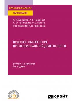 Правовое обеспечение профессиональной деятельности 6-е изд., пер. и доп. Учебник и практикум для СПО - Алексей Павлович Анисимов - скачать бесплатно