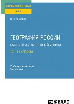 География России. Базовый и углубленный уровни: 10—11 классы 3-е изд., пер. и доп. Учебник и практикум для СОО - Владимир Николаевич Калуцков - скачать бесплатно