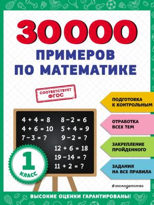 30 000 примеров по математике. 1 класс - В. И. Королёв - скачать бесплатно