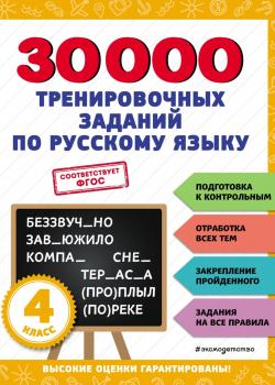 30 000 тренировочных заданий по русскому языку. 4 класс - В. И. Королёв - скачать бесплатно