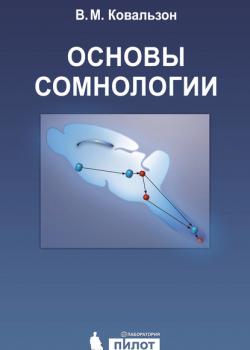 Основы сомнологии: физиология и нейрохимия цикла «бодрствование – сон» - В. М. Ковальзон - скачать бесплатно