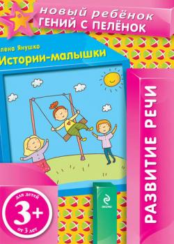 Истории-малышки - Елена Янушко - скачать бесплатно