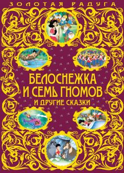 Белоснежка и семь гномов и другие сказки - Ганс Христиан Андерсен - скачать бесплатно