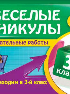 Веселые каникулы. Переходим в 3-й класс - Е. В. Берестова - скачать бесплатно