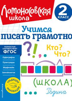 Учимся писать грамотно. 2 класс - В. С. Иванов - скачать бесплатно