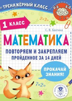 Математика. Повторяем и закрепляем пройденное за 14 дней. 1 класс - С. В. Бахтина - скачать бесплатно