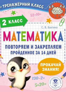 Математика. Повторяем и закрепляем пройденное за 14 дней. 2 класс - С. В. Бахтина - скачать бесплатно