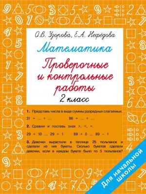 Математика. Проверочные и контрольные работы. 2 класс - О. В. Узорова - скачать бесплатно