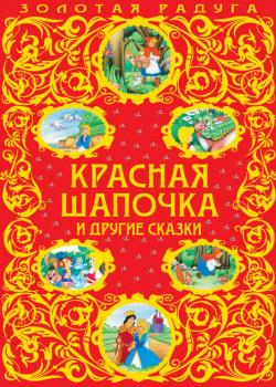 Красная Шапочка и другие сказки - Льюис Кэрролл - скачать бесплатно
