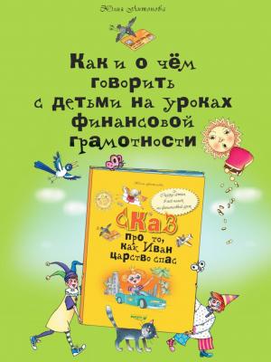 Как и о чём говорить с детьми на уроках финансовой грамотности - Юлия Антонова - скачать бесплатно