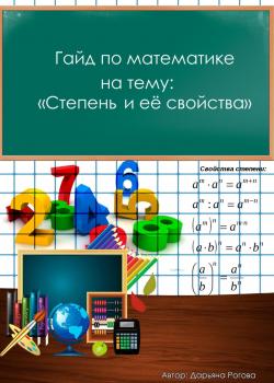 Гайд по математике, на тему: «Степень и её свойства» - Дарьяна Рогова - скачать бесплатно