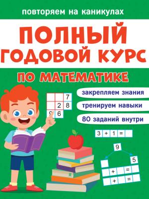 Полный годовой курс по математике. 1 класс - Диана Черненко - скачать бесплатно