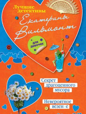 Секрет драгоценного мусора. Невероятное везение (сборник) - Екатерина Вильмонт - скачать бесплатно