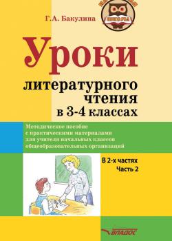 Уроки литературного чтения в 3–4 классах. Часть 2 - Г. А. Бакулина - скачать бесплатно