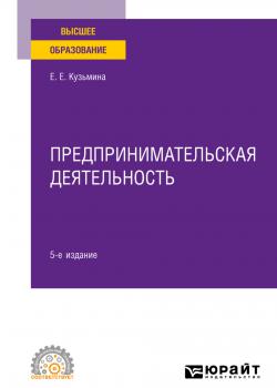 Предпринимательская деятельность 5-е изд., пер. и доп. Учебное пособие для СПО - Евгения Евгеньевна Кузьмина - скачать бесплатно