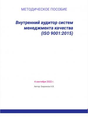 Внутренний аудитор систем менеджмента качества (ISO 9001:2015) - Артём Владимирович Бирюков - скачать бесплатно