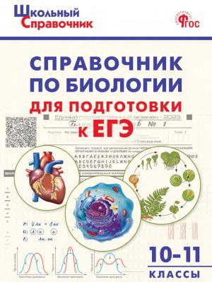 Справочник по биологии для подготовки к ЕГЭ. 10–11 классы - ВАКО - скачать бесплатно