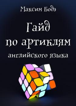 Гайд по артиклям английского языка - Максим Бодэ - скачать бесплатно